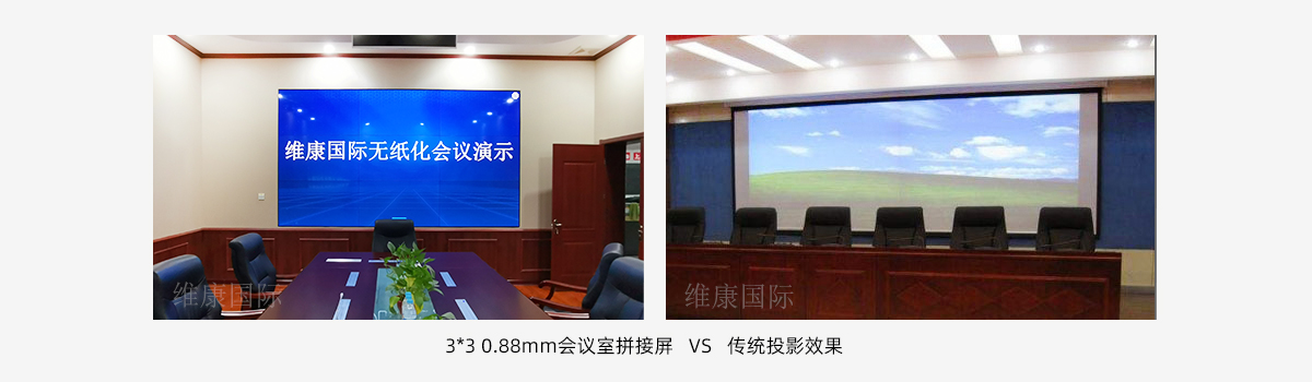 會議室大屏幕用拼接屏還是投影儀？